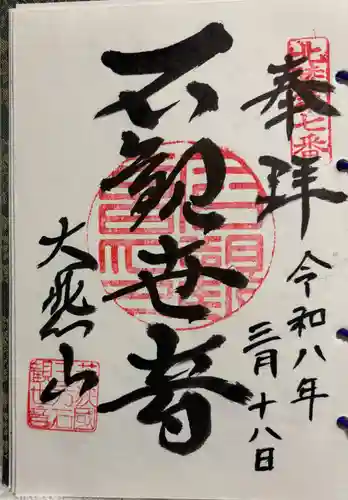 三方石観世音の御朱印