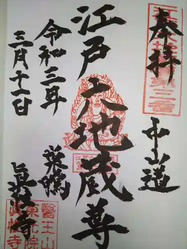 眞性寺の御朱印