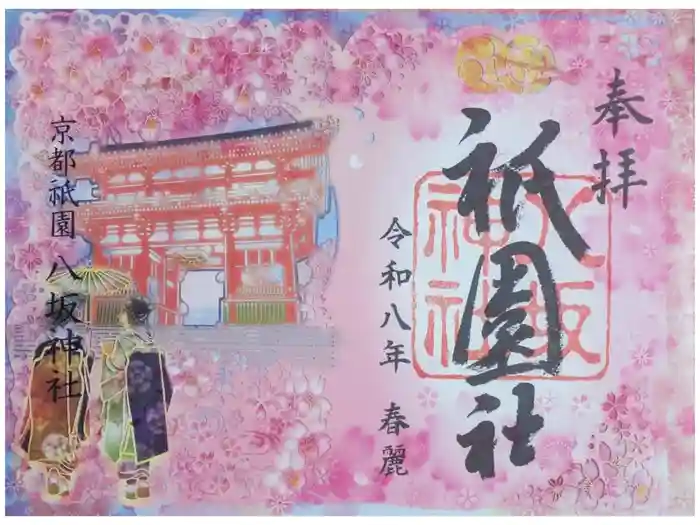 八坂神社(祇園さん)の御朱印