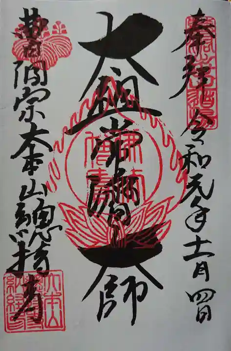 総持寺の御朱印