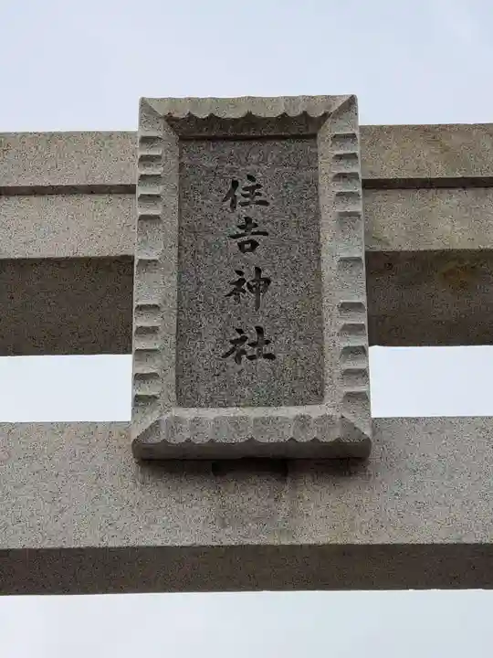 兵庫住吉神社の鳥居