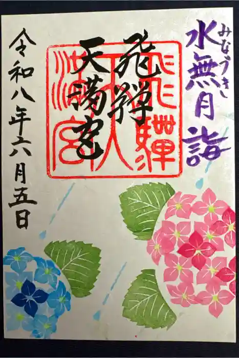 飛驒天満宮の御朱印