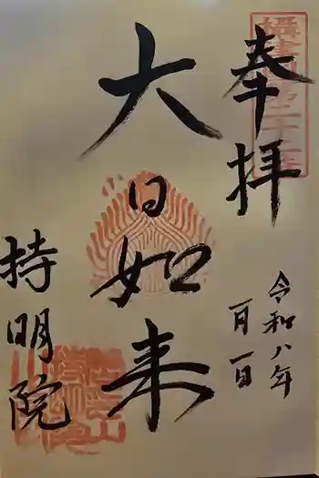 持明院の御朱印 2026年01月