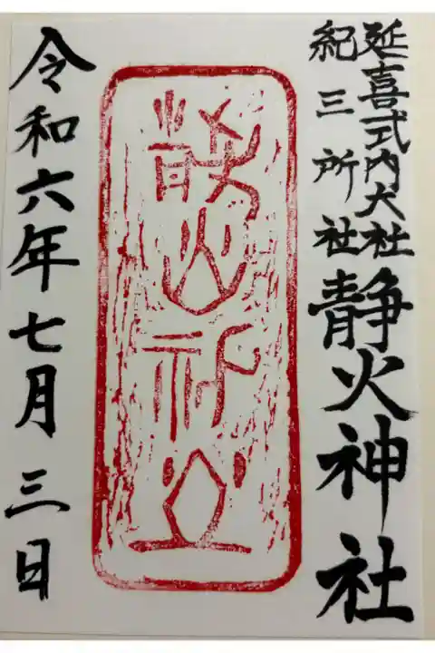 静火神社 竈山神社の境外摂社