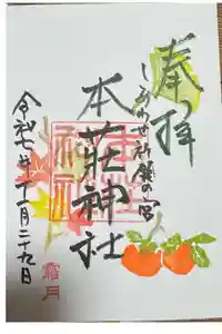 本莊神社の御朱印