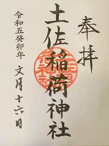 土佐稲荷神社(大阪府)