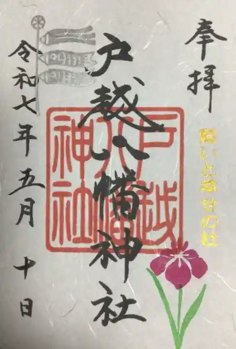 戸越八幡神社の御朱印