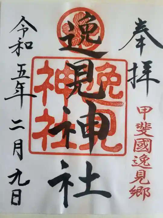 逸見神社の御朱印