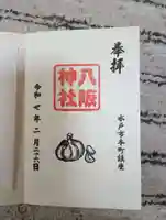 八坂神社の御朱印
