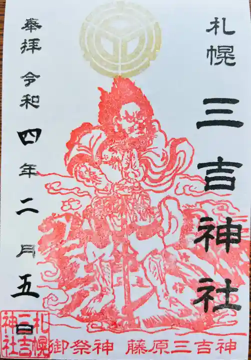 三吉神社の御朱印
