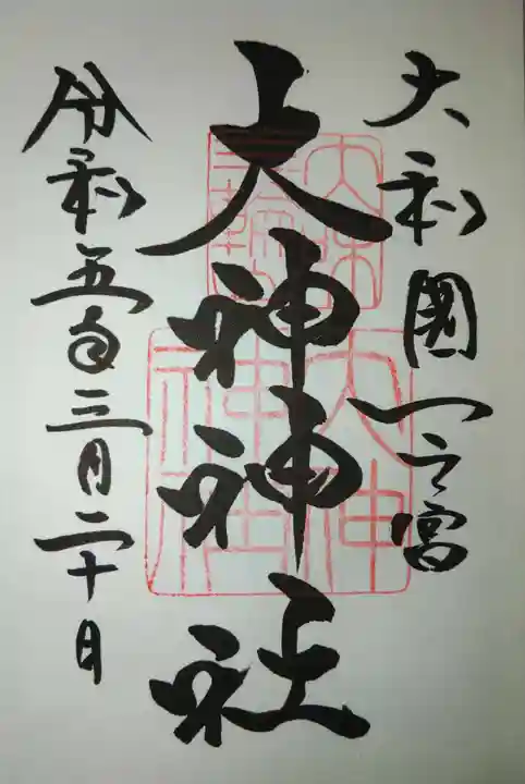大神神社の御朱印