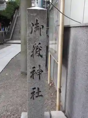 宮益御嶽神社のその他建物