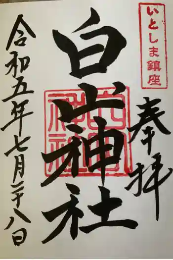 白山神社の御朱印 2023年07月