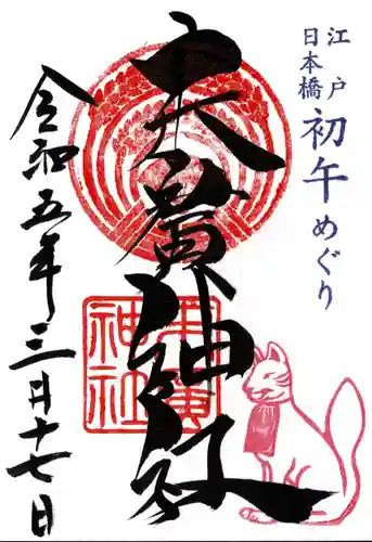 末廣神社の御朱印