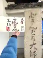 どんどろ大師善福寺の御朱印