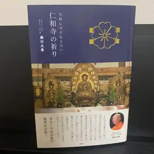 仁和寺の授与品その他