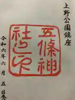 五條天神社(東京都)