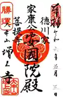 増上寺の御朱印