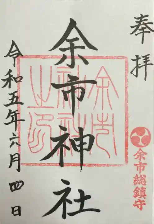 余市神社(北海道)