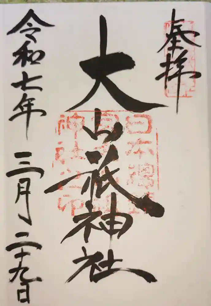 大山祇神社の御朱印