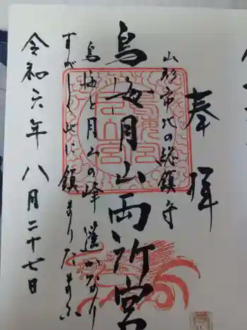 鳥海月山両所宮の御朱印 2024年08月