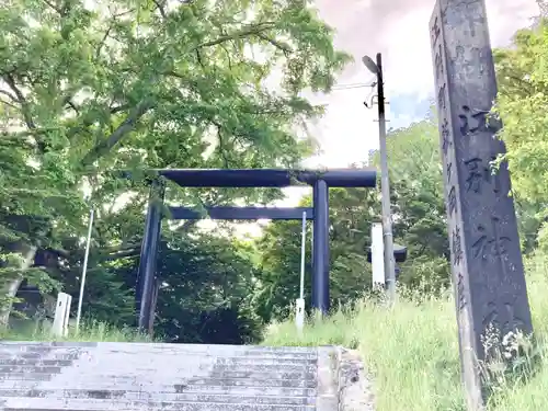 江別神社の鳥居