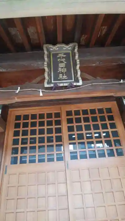 千代田神社(東京都)