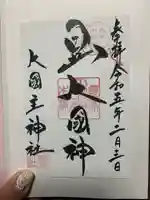 敷津松之宮 大国主神社(大阪府)