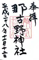 那古野神社の御朱印