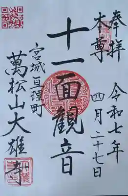 萬松山大雄寺(宮城県)