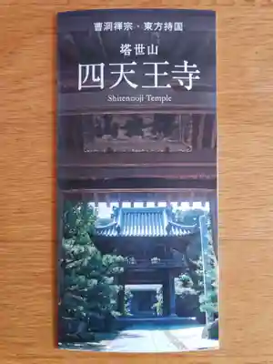 伊勢の国 四天王寺の授与品その他