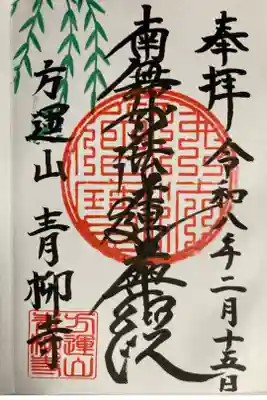 青柳寺の御朱印