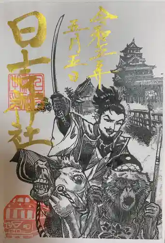 清洲山王宮　日吉神社の御朱印