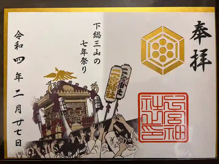 下総国三山 二宮神社の御朱印