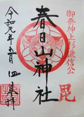春日山神社(新潟県)