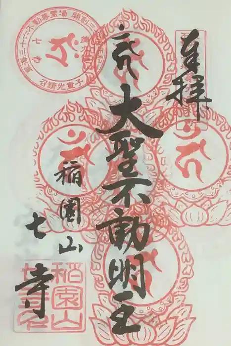 稲園山 七寺の御朱印
