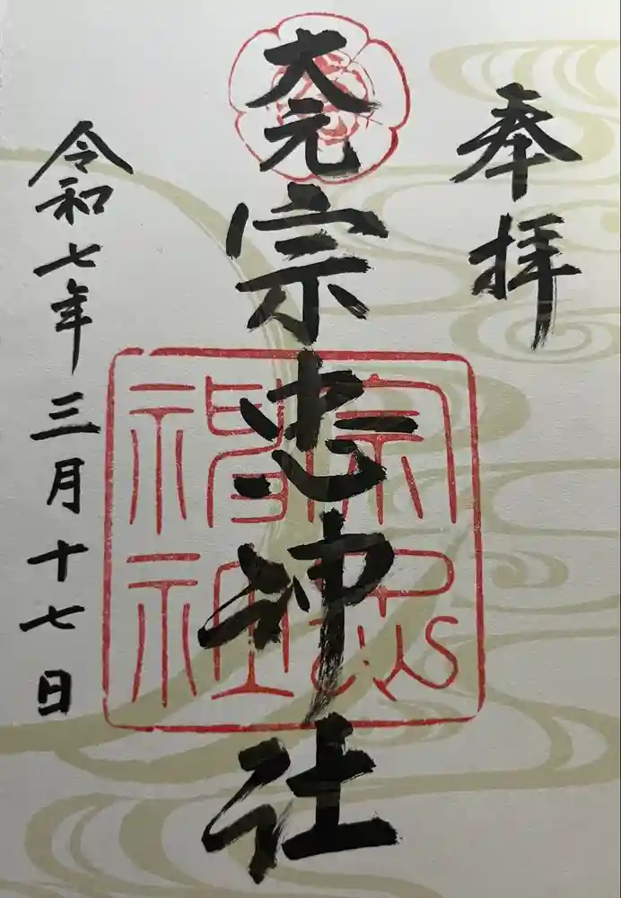 大元 宗忠神社の御朱印