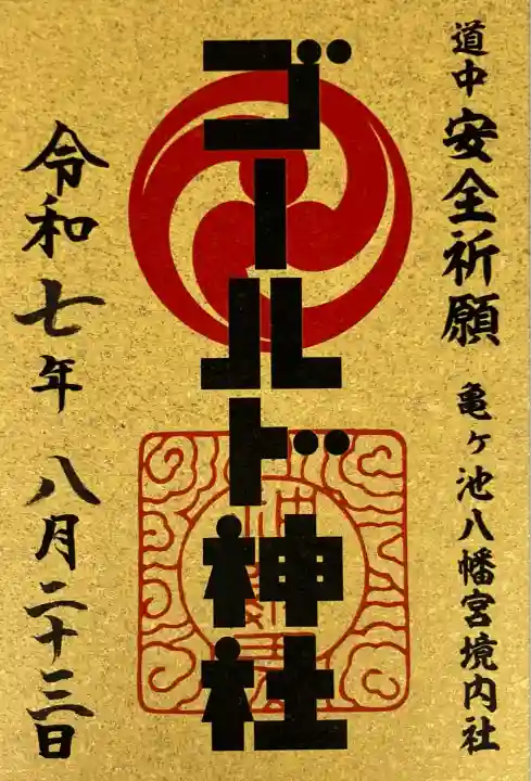 ゴールド神社(神奈川県)