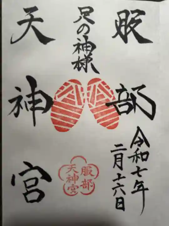 足の神様 服部天神宮の御朱印