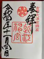近江神宮の御朱印