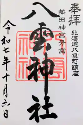 八雲神社の御朱印