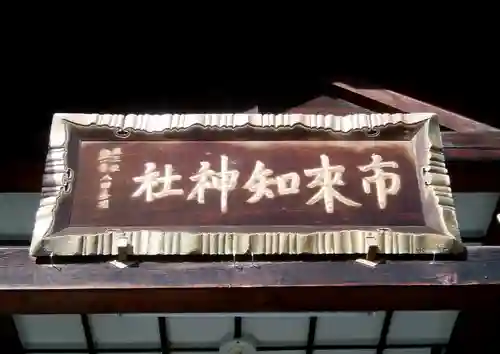 市来知神社のその他建物