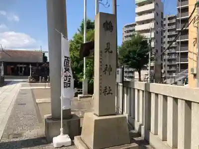 鶴見神社(神奈川県)