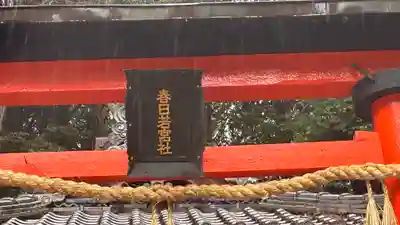 春日若宮社(京都府)
