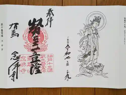 念仏寺の御朱印