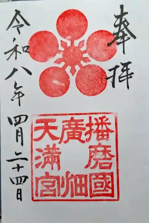 広畑天満宮の{uncategorized: "未分類", other: "その他", undefined: "問題あり", building: "その他建物", grave: "お墓", sacred_gate: "鳥居", guardian: "狛犬", statue: "像", buddha: "仏像", history: "歴史", nature: "自然", garden: "庭園", animal: "動物", pagoda: "塔", temizu: "手水舎", mountain_gate: "山門・神門", sanctuary: "本殿・本堂", subordinate: "末社・摂社", art: "芸術", scenery: "景色", jizo: "地蔵", ema: "絵馬", goshuin: "御朱印", omikuji: "おみくじ", items: "授与品その他", amulet: "お守り", goshuincho: "御朱印帳", eats: "食事", festival: "お祭り", votive_dance: "神楽", shichigosan: "七五三参", wedding: "結婚式", experience: "体験その他", initially: "初詣", around: "周辺", anti_infection: "感染症対策"}