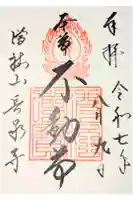 長泉寺の御朱印