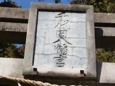 千代ケ岡八幡宮のその他建物