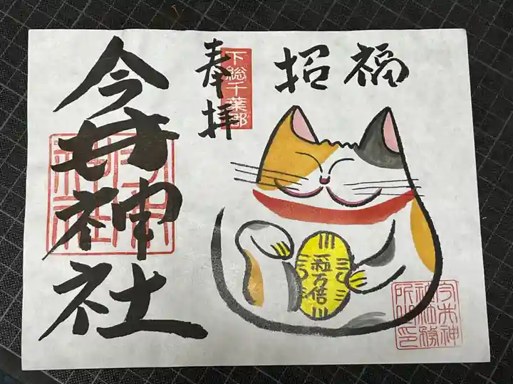今井神社の御朱印