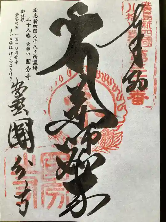 国分寺の御朱印